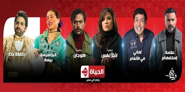تردد قناة الحياة الحمراء Alhayat TV ومتابعة مسلسلات رمضان 2019 على الحياة