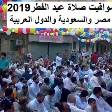 وقت صلاة عيد الفطر 2019-1440 بمصر وكافة المحافظات وصور العيد للتبادل
