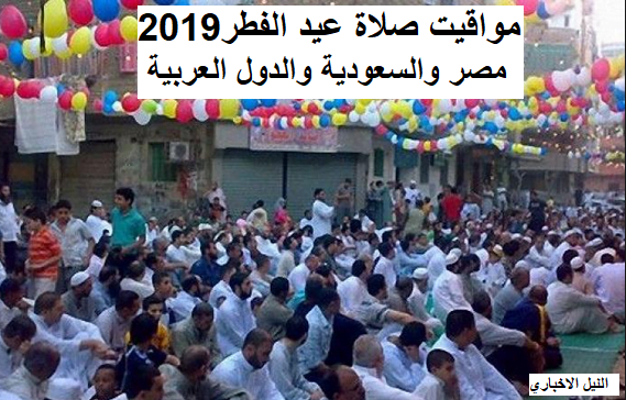وقت صلاة عيد الفطر 2019-1440 بمصر وكافة المحافظات وصور العيد للتبادل