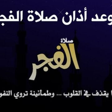 موعد اذان الفجر ثامن يوم رمضان 2019 في مصر 13-5-2019 ومواقيت الصلاة في محافظات مصر