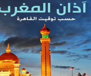 موعد اذان المغرب بتوقيت القاهرة اليوم الاثنين 21/5/2019 اليوم السادس عشر من رمضان وعدد ساعات الصيام في رمضان 2019