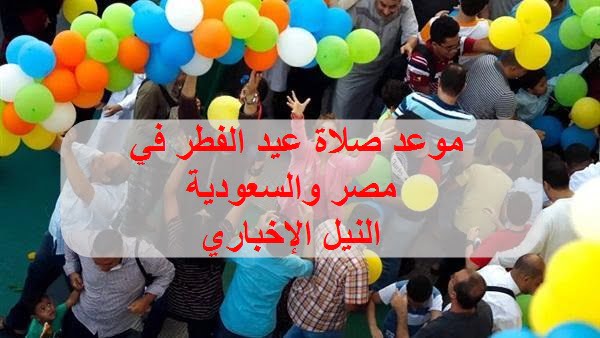 موعد صلاة عيد الفطر 2019 في مصر والسعودية وبعض الدول العربية