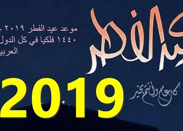 رمضان 29 يوما..اعرف موعد عيد الفطر المبارك 2019 في مصر والسعودية والكويت وجميع الدول العربية