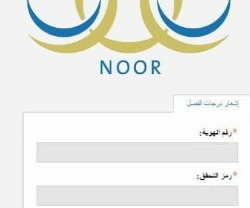 رابط موقع نظام نور الجديد للإستعلام عن نتائج المراحل التعليمية بالمملكة العربية السعودية