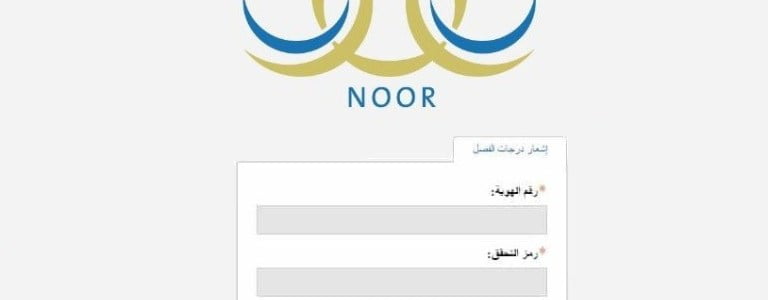 رابط موقع نظام نور الجديد للإستعلام عن نتائج المراحل التعليمية بالمملكة العربية السعودية