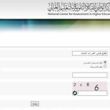 نتائج قياس برقم الهوية الوطنية 1440 Qiyas عبر موقع قياس الإلكتروني