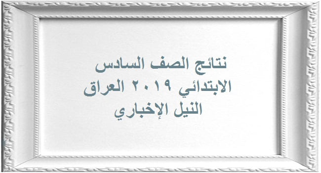 “ظهرت الآن ” نتائج الصف السادس الابتدائي 2019 العراق الدور الأول عبر وزارة التربية والتعليم العراقية موقع ناجح