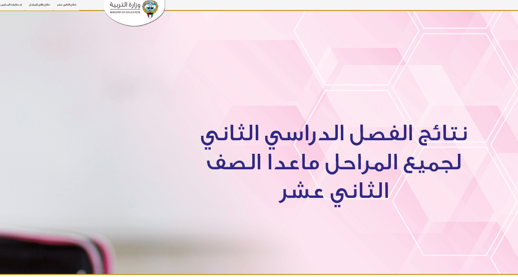 المربع الإلكتروني للنتائج الكويت لاستخراج نتائج الطلاب بالرقم المدني الفصل الثاني 2019