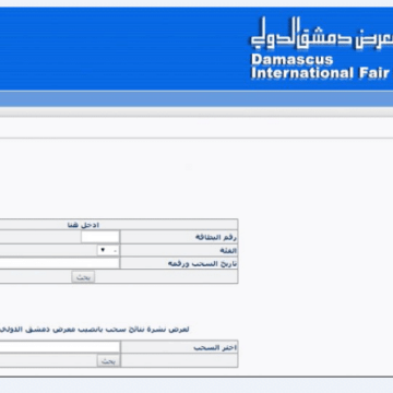 رابط مباشر استعلام معرض دمشق الدولي 2019 إصدار السابع عشر رقم 19 نتائج سحب اليانصيب السوري 