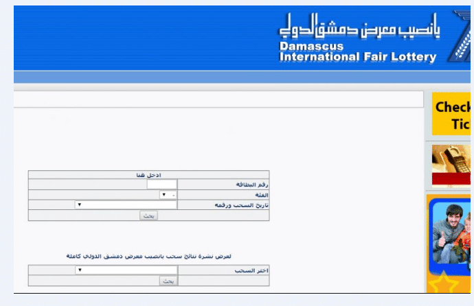 رابط مباشر استعلام معرض دمشق الدولي 2019 إصدار السابع عشر رقم 19 نتائج سحب اليانصيب السوري 