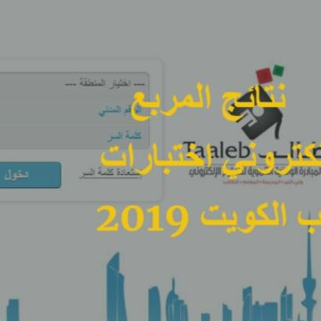 “موقع المربع الإلكتروني” نتائج طلاب الكويت جميع المراحل الابتدائية المتوسط الثانوية taaleb