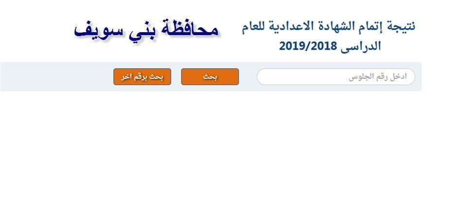 نتيجة إعدادية “ثالثة إعدادي” محافظة بني سويف 2019 الآن على هذا الرابط