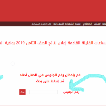 معرفة نتائج الخرطوم 2019 | رابط موقع وزارة التربية والتعليم السودانية sudanresults معرفة نتيجة الصف الثامن بولاية الخرطوم