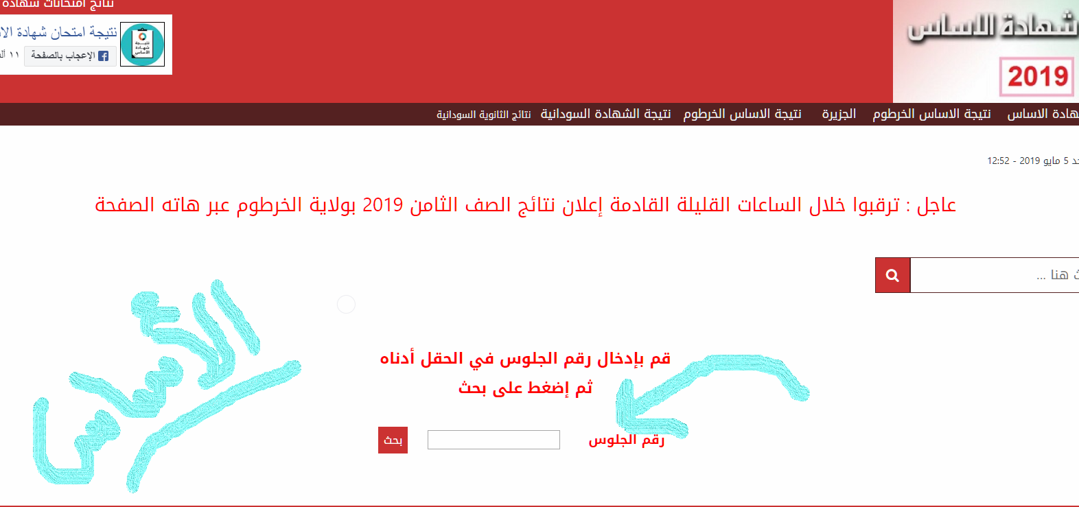 معرفة نتائج الخرطوم 2019 | رابط موقع وزارة التربية والتعليم السودانية sudanresults معرفة نتيجة الصف الثامن بولاية الخرطوم