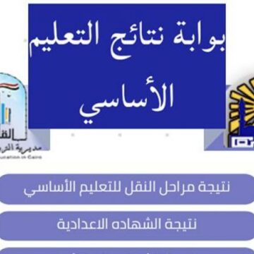 بوابة نتائج التعليم الأساسي.. الآن نتيجة الصف الثالث الإعدادي 2019 محافظة القاهرة