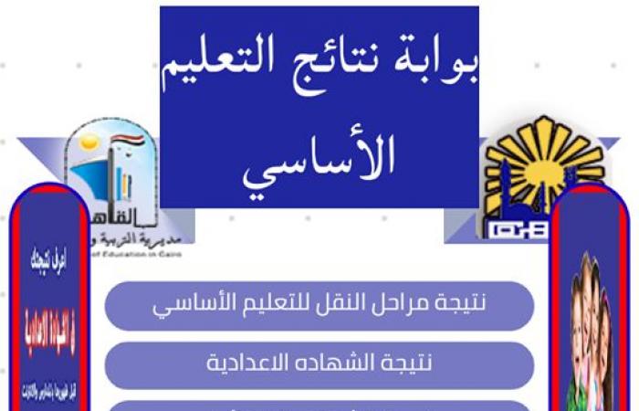 بوابة نتائج التعليم الأساسي.. الآن نتيجة الصف الثالث الإعدادي 2019 محافظة القاهرة