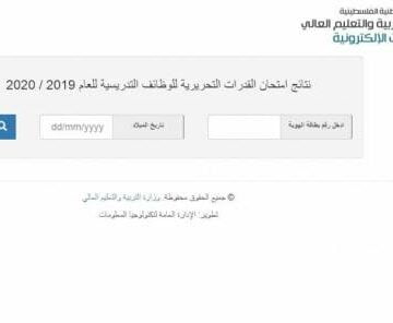 “صَدرت الآن” نتائج امتحان التوظيف للمعلمين 2019 وزارة التربية والتعليم العالي غزة