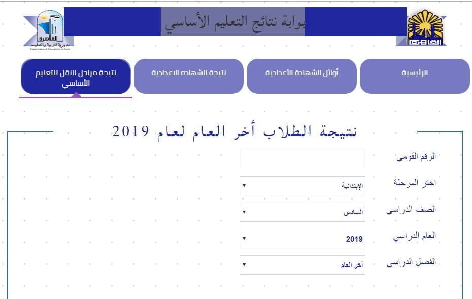 نتيجة السادس الابتدائي 2019 الترم الثاني في القاهرة والمحافظات