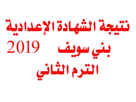 رابط نتيجة الشهادة الإعدادية 2019 بني سويف آخر العام