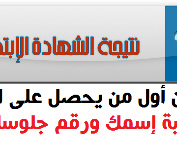 نتيجة الصف السادس الابتدائي الترم الثاني 2019 محافظة المنوفية الاستعلام برقم الجلوس