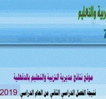 تعرف على نتيجة الشهادة الابتدائية محافظة الدقهلية 2019