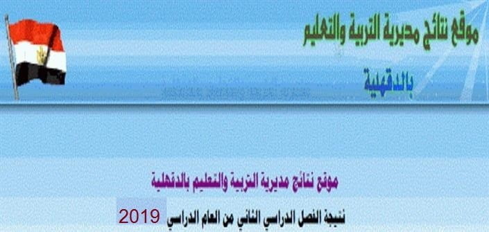 تعرف على نتيجة الشهادة الابتدائية محافظة الدقهلية 2019