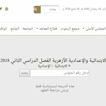 موقع بوابة الأزهر azhar.eg استعلام نتيجة الشهادة الابتدائية الأزهرية والاعدادية 2019 الترم الثاني