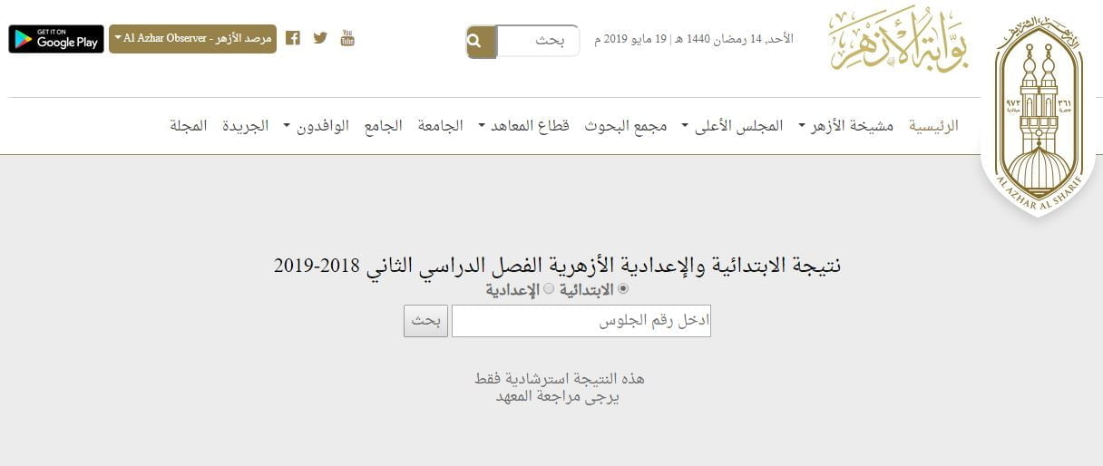 موقع بوابة الأزهر azhar.eg استعلام نتيجة الشهادة الابتدائية الأزهرية والاعدادية 2019 الترم الثاني