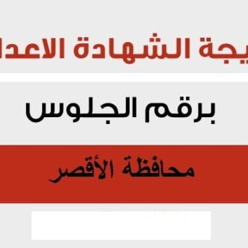 ترقبوا نتيجة الشهادة الإعدادية 2019 محافظة الأقصر خلال أيام