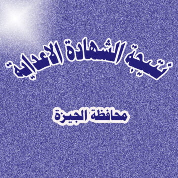 نتيجة الشهادة الاعدادية 2019 محافظة الجيزة عبر مديرية الجيزة التعليمية