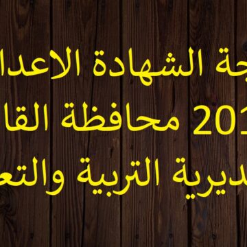 (عبر الهاتف) نتيجة الشهادة الاعدادية 2019 محافظة القاهرة في الايام المقبلة
