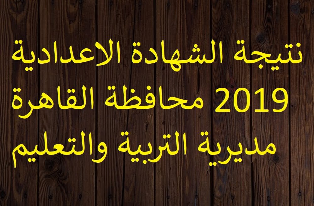 (عبر الهاتف) نتيجة الشهادة الاعدادية 2019 محافظة القاهرة في الايام المقبلة