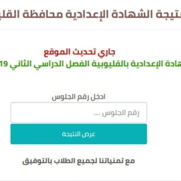 ترقبوا نتيجة الشهادة الإعدادية الترم الثاني 2019 محافظة القليوبية