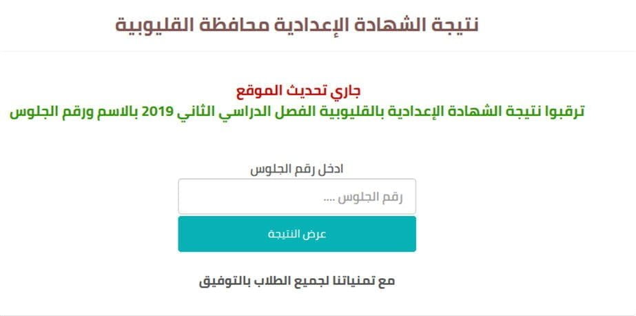 ترقبوا نتيجة الشهادة الإعدادية الترم الثاني 2019 محافظة القليوبية