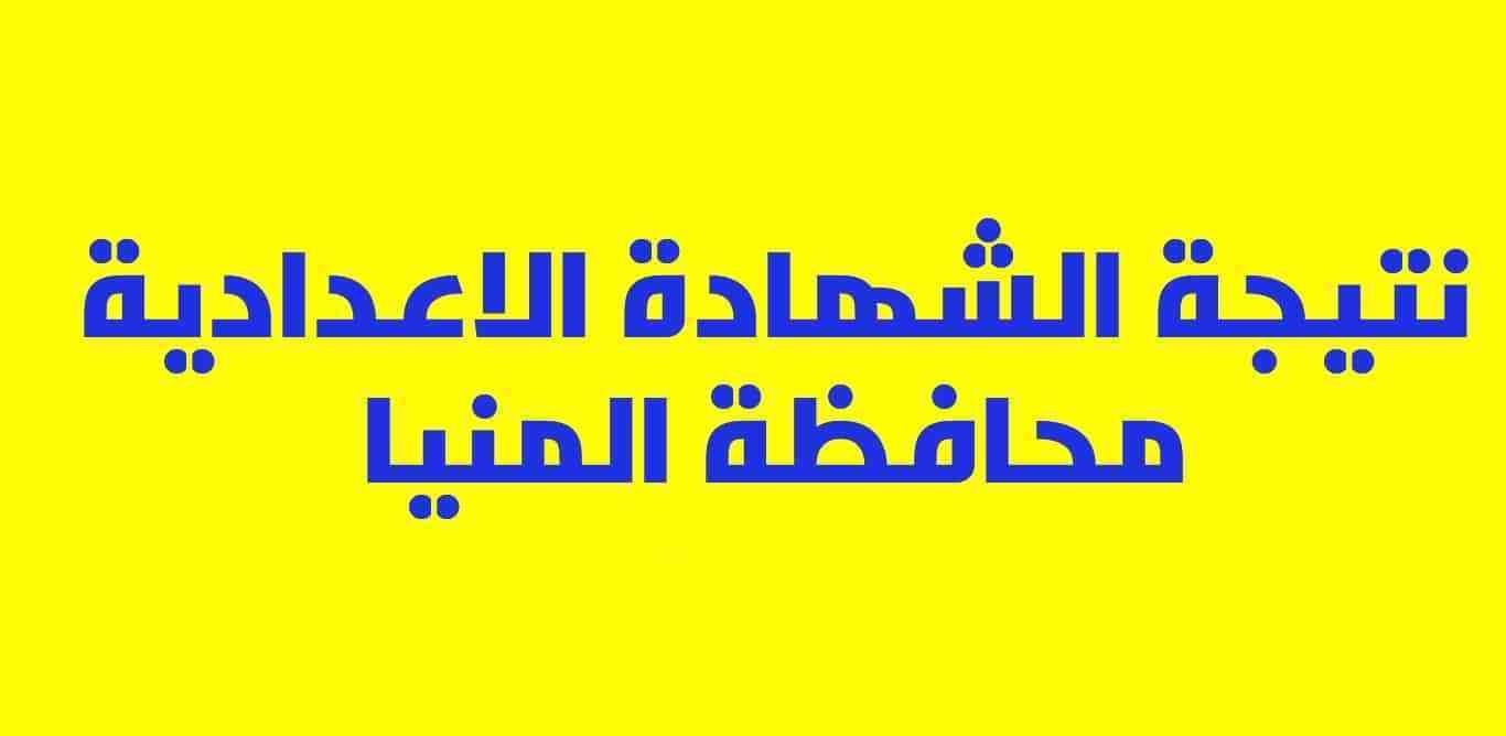 نتيجة الشهادة الإعدادية محافظة المنيا 2019 آخر العام “3ع” برقم الجلوس عبر بوابة minia.gov.eg