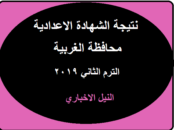 نتيجة الشهادة الاعدادية محافظة الغربية الترم الثاني 2019 عبر الموقع الإلكتروني gharbeia.gov.eg