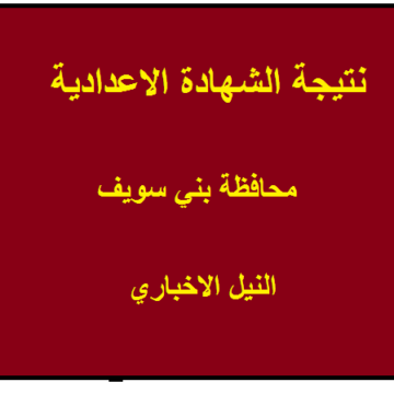 نتيجة الشهادة الاعدادية محافظة بني سويف 2019 الترم الثاني برقم الجلوس عبر البوابة الإلكترونية