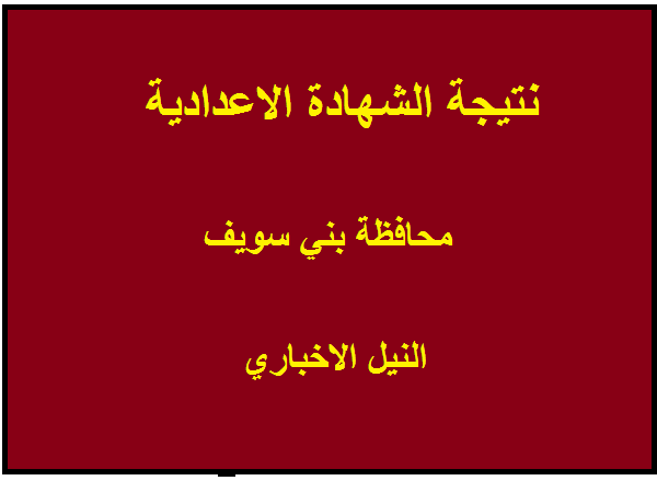 نتيجة الشهادة الاعدادية محافظة بني سويف 2019 الترم الثاني برقم الجلوس عبر البوابة الإلكترونية