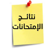 “نتائج اختبارات 1 اعدادي” نتيجة سنة أولي إعدادي 2019 جميع محافظات مصر بالجلوس