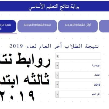 ظهرت نتيجة الصف الثالث الابتدائي 2019 محافظة القاهرة برقم الجلوس عبر بوابة نتائج التعليم الأساسي
