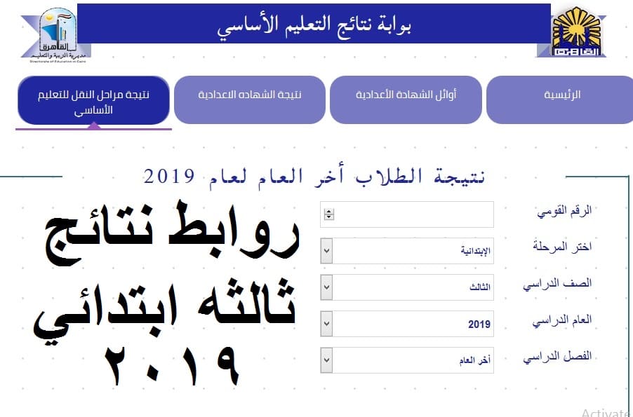 ظهرت نتيجة الصف الثالث الابتدائي 2019 محافظة القاهرة برقم الجلوس عبر بوابة نتائج التعليم الأساسي