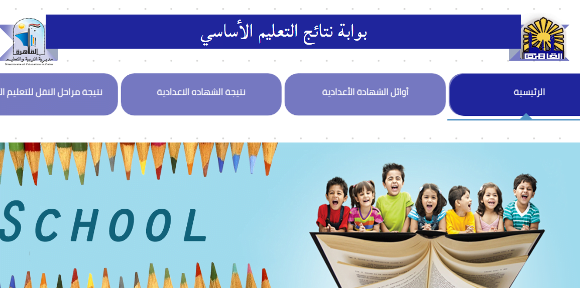 نتيجة الصف الرابع و الخامس الابتدائي الترم الثاني بوابة نتائج التعليم الأساسي القاهرة