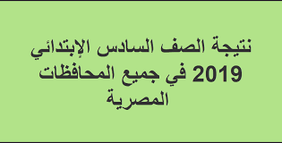 “بالاسم فقط”نتيجة الصف السادس الابتدائي 2019 آخر العام جميع محافظات مصر