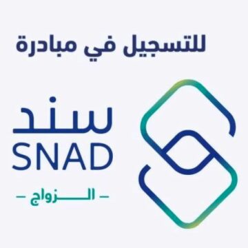 أدق تفاصيل مبادرة سند محمد بن سلمان للزواج 1441 الشروط وكيفية التسجيل على snad.org