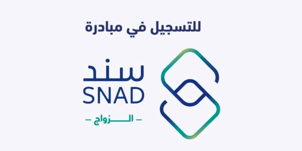 أدق تفاصيل مبادرة سند محمد بن سلمان للزواج 1441 الشروط وكيفية التسجيل على snad.org