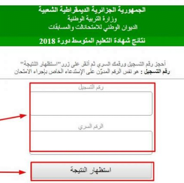 ظهرت نتائج البيام 2019 الجزائر| نتائج شهادة التعليم المتوسط من موقع الديوان الوطني للامتحانات bem.onec.dz
