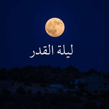 دعاء ليلة القدر مستجاب كما قاله الرسول وفضلها وادعية يوم 29 رمضان