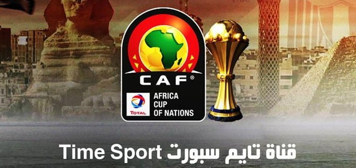 تردد قناة تايم سبورت Time Sport الفضائية والارضية الناقلة لمباراة مصر وزيمبابوي 2019 وكيفية استقبالها