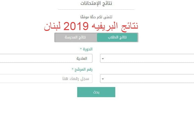 روابط نتائج البريفية لبنان 2019