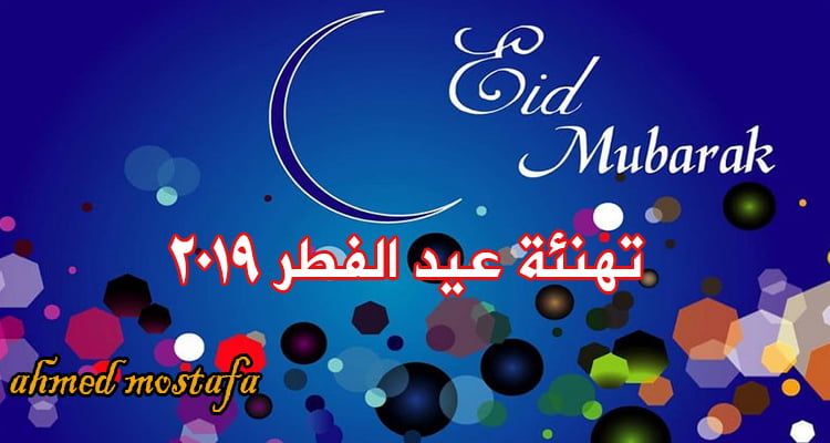 أجمل وألطف رسائل وصور تهنئة عيد الفطر 2019 happy eid بأجمل صور احتفالات العيد بأشكال مبهجة